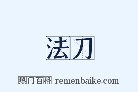 法刀是什么意思的图片
